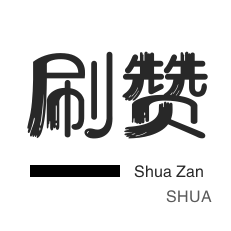 微博刷赞-微博刷赞-皮皮虾刷赞-优惠券
